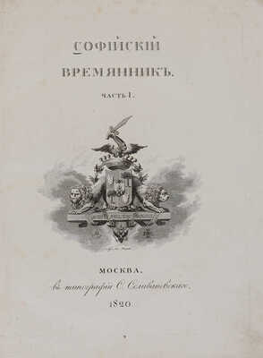 Софийский временник, или Русская летопись с 862 по 1584 год. Издал Павел Строев: в 2 ч. М., 1820-1821.